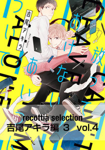 recottia selection 吉尾アキラ編3 vol.4 電子書籍版