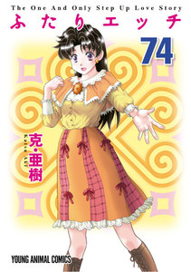 ふたりエッチ (74) 電子書籍版