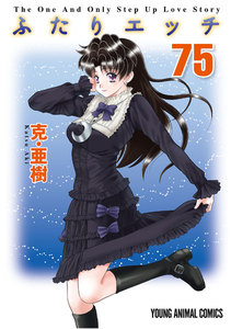 ふたりエッチ (75) 電子書籍版