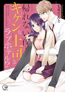 帰れない夜…キケンな上司とラブホテル!?【単行本版特典ペーパー付き】