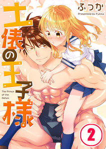 【フルカラー】土俵の王子様(2) 電子書籍版