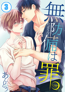 無防備は、罪。(3) 電子書籍版