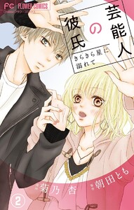 芸能人の彼氏【マイクロ】 (2) 電子書籍版