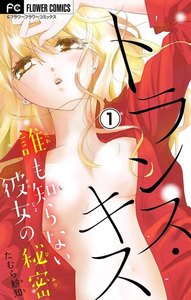 トランス・キス~誰も知らない彼女の秘密~【マイクロ】 1巻