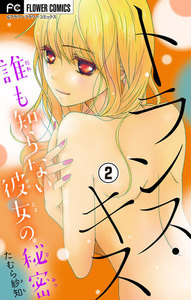トランス・キス～誰も知らない彼女の秘密～【マイクロ】 (2) 電子書籍版