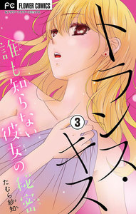 トランス・キス～誰も知らない彼女の秘密～【マイクロ】 (3) 電子書籍版