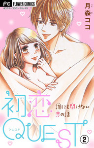 初恋QUEST 初Hでリラックスする方法【マイクロ】 (2) 電子書籍版