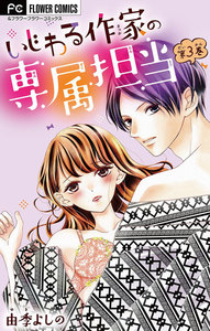 いじわる作家の専属担当【マイクロ】 (3) 電子書籍版