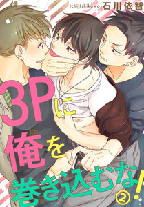 3Pに俺を巻き込むな! (2) 電子書籍版