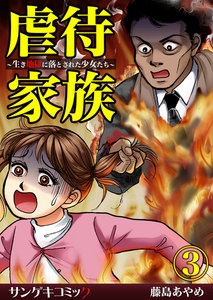 虐待家族～生き地獄に落とされた少女たち～ (3) 電子書籍版