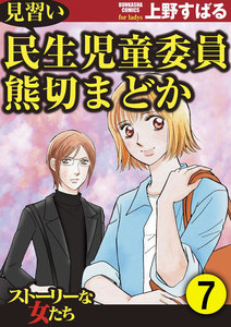 見習い民生児童委員 熊切まどか(分冊版) 【第7話】 電子書籍版