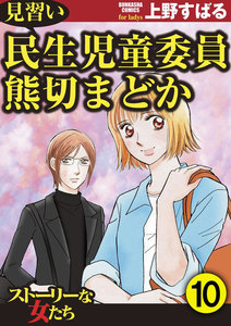 見習い民生児童委員 熊切まどか(分冊版) 【第10話】 電子書籍版