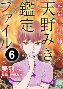 霊能占星師・天野みき鑑定ファイル(分冊版) 【第6話】 電子書籍版