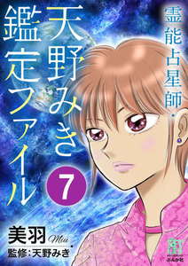 霊能占星師・天野みき鑑定ファイル(分冊版) 【第7話】 電子書籍版