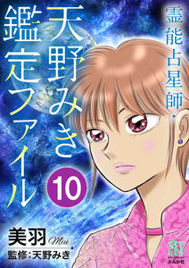 霊能占星師・天野みき鑑定ファイル(分冊版) 【第10話】 電子書籍版
