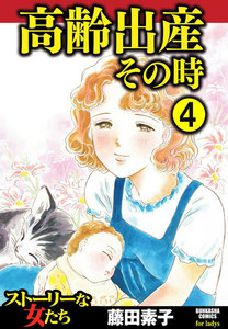高齢出産その時(分冊版) 【第4話】 電子書籍版