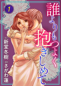 誰よりもつよく抱きしめて (1) 電子書籍版