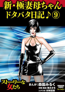 新・極妻母ちゃんドタバタ日記♪ 9 電子書籍版