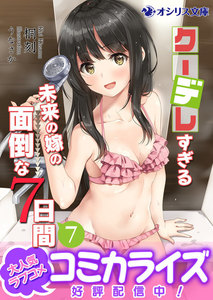 クーデレすぎる未来の嫁の面倒な7日間