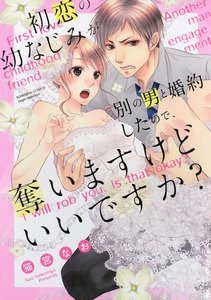 初恋の幼なじみが別の男と婚約したので、奪いますけどいいですか?