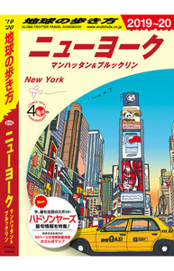 地球の歩き方 ニューヨーク