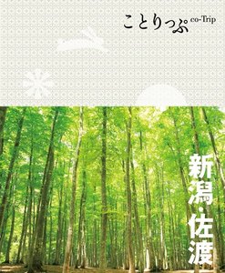 ことりっぷ 新潟・佐渡