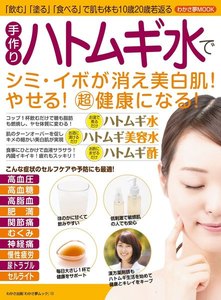 わかさ夢MOOK113 手作りハトムギ水でシミ・イボが消え美白肌!やせる!超健康になる! 電子書籍版