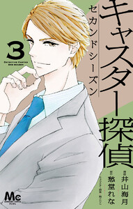 キャスター探偵 セカンドシーズン (3) 電子書籍版