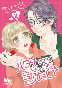 ハタチまでになんとかシたい (4) 電子書籍版