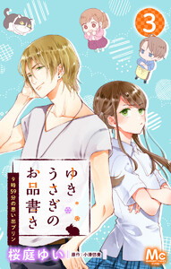 ゆきうさぎのお品書き 3 9時59分の思い出プリン 電子書籍版