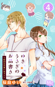 ゆきうさぎのお品書き 4 9時59分の思い出プリン 電子書籍版