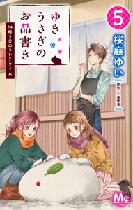 ゆきうさぎのお品書き 5 14時5分のランチタイム 電子書籍版