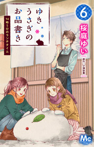 ゆきうさぎのお品書き 6 14時5分のランチタイム 電子書籍版