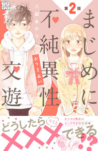まじめに不純異性交遊 プチデザ (2) 電子書籍版