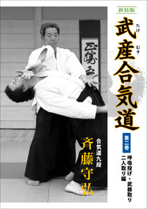 新装版 武産合気道 第2巻 呼吸投げ・武器取り・二人取り編 電子書籍版