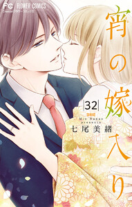 宵の嫁入り【マイクロ】 (32) 電子書籍版