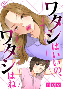 ワタシはいいの、ワタシはね(2) 電子書籍版