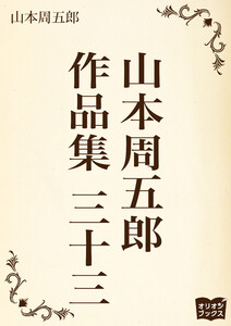 山本周五郎 作品集 三十三 電子書籍版