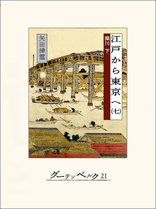 江戸から東京へ(七) 電子書籍版