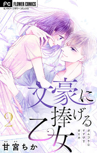 文豪に捧げる乙女【マイクロ】 (2) 電子書籍版