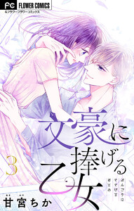 文豪に捧げる乙女【マイクロ】 (3) 電子書籍版