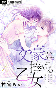 文豪に捧げる乙女【マイクロ】 (4) 電子書籍版