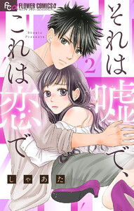 それは嘘で、これは恋で【マイクロ】 (2) 電子書籍版