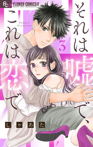 それは嘘で、これは恋で【マイクロ】 (3) 電子書籍版