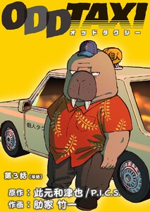 オッドタクシー【単話】 (3) 電子書籍版