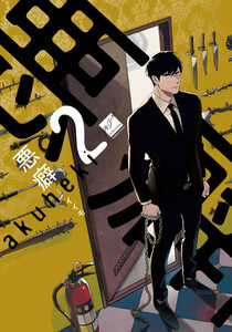 悪癖 【電子限定特典付き】(2) 電子書籍版