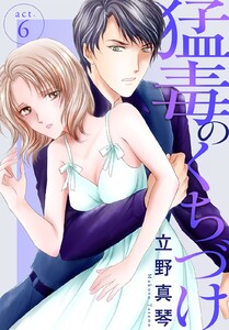 猛毒のくちづけ (6) 電子書籍版