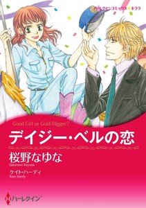 デイジー ベルの恋 3話 分冊版 桜野なゆな 原作 ケイト ハーディ 無料まんが 試し読みが豊富 Ebookjapan まんが 漫画 電子書籍をお得に買うなら 無料で読むならebookjapan