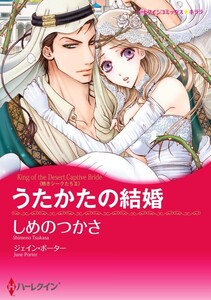 うたかたの結婚 4話(分冊版) 電子書籍版