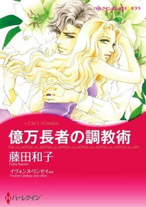 億万長者の調教術 / 恋人はツリーとともに 10話(分冊版) 電子書籍版